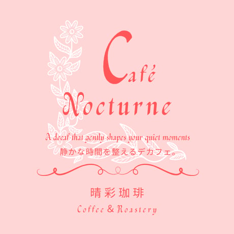 Cafe Nocturne (エチオピア　デカフェ）