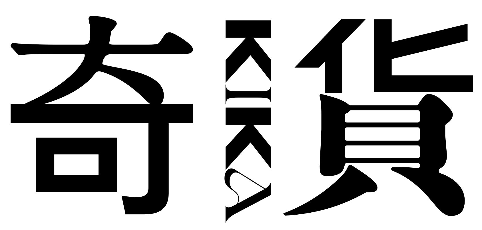 奇貨