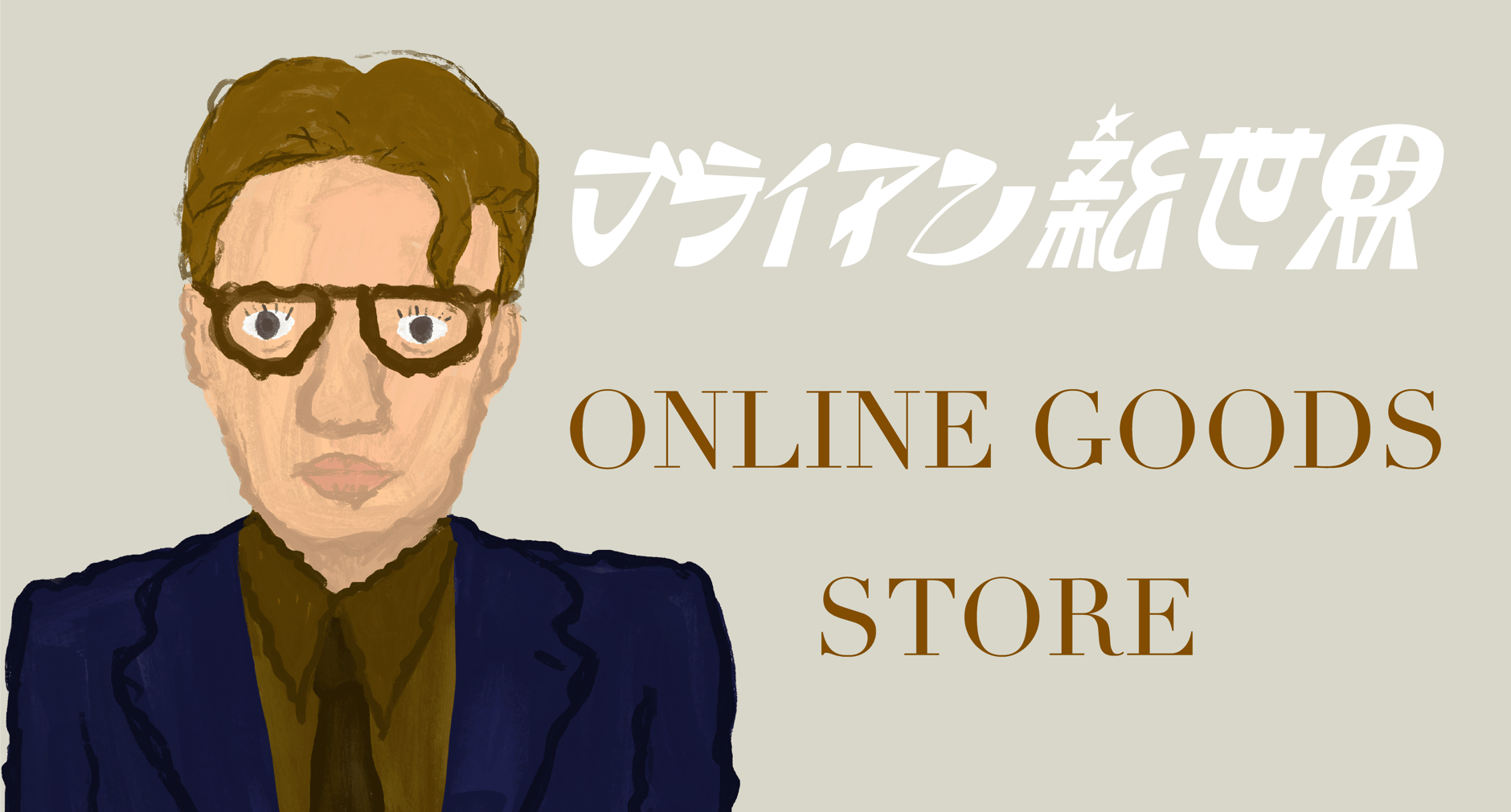 ブライアン新世界のGOODS ONLINE STORE