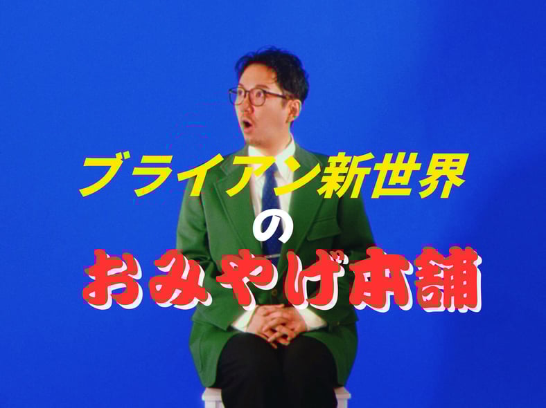 ブライアン新世界のおみやげ本舗