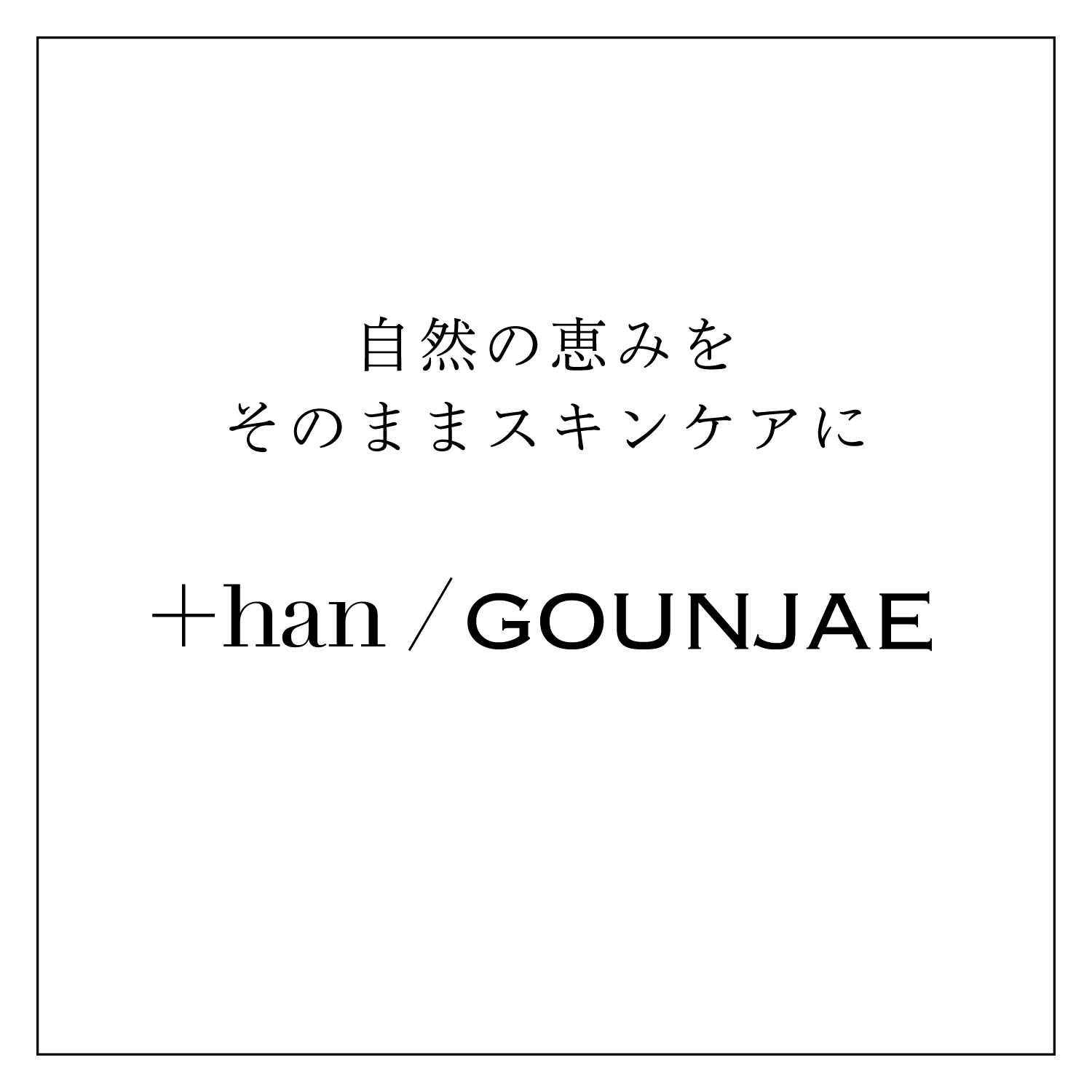 ＋han ／ GOUNJAE