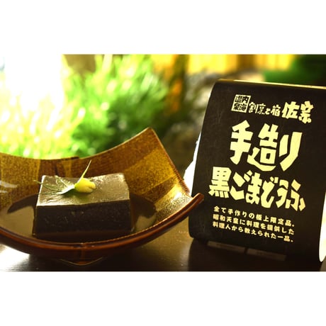 黒胡麻豆腐 2瓶セット｜知多の魚と割烹温泉宿「佐宗」謹製