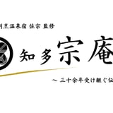 知多の魚と割烹温泉宿 佐宗監修 知多宗庵公式通販サイト