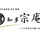知多宗庵 〜三十余年受け継ぐ伝統の味〜