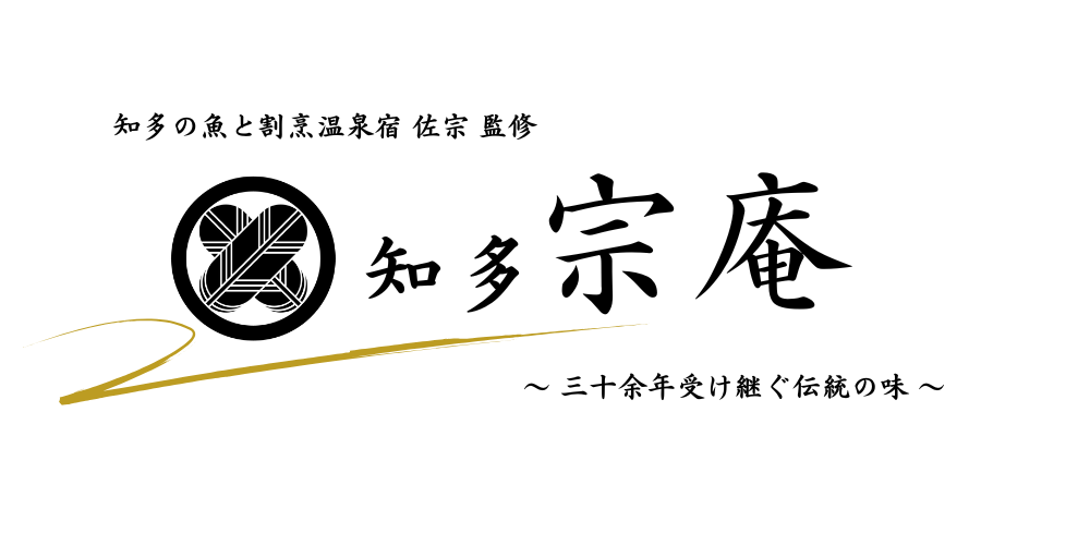 知多の魚と割烹温泉宿 佐宗監修 知多宗庵公式通販サイト