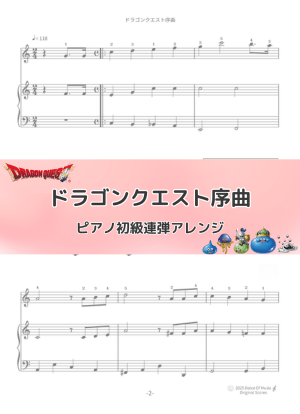 デジタル楽譜 【ピアノ連弾・初級】ドラゴンクエスト序曲