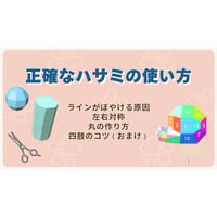 「正確なハサミの使い方」セミナーアーカイブ