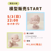 テディ模型【3日以内に発送】