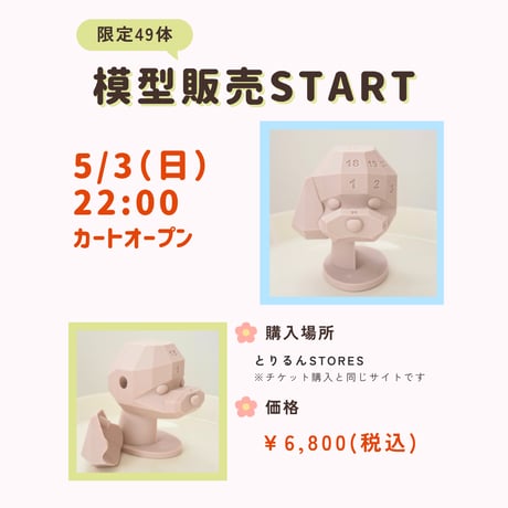 テディ模型【3日以内に発送】