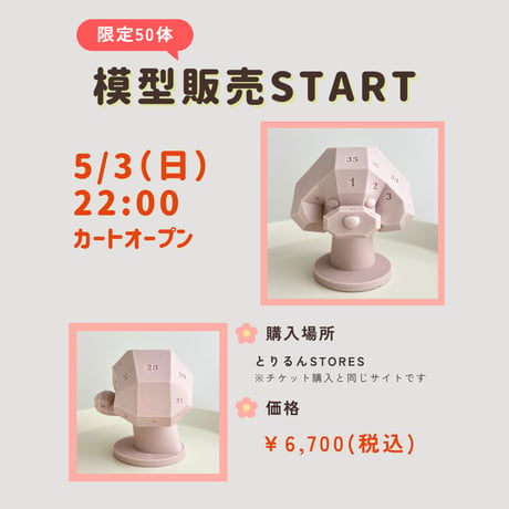 マッシュ模型