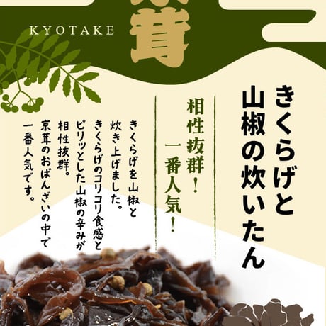 『きくらげと山椒の炊いたん』　（山椒ときくらげの佃煮）