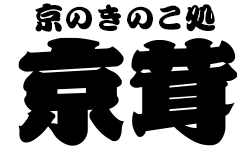京茸