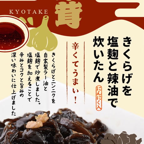 『木耳を塩麹と辣油で炊いたん』（ピリ辛きくらげ佃煮）