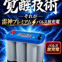 OPTIMA BlueTop BTDC-5.5L 雷神プレミアム パルス放充電 施工費送料込