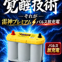 OPTIMA YellowTop YTS-5.5L 雷神プレミアム パルス放充電 施工費送料込