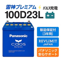 雷神プレミアムパルス放充電施行｜新品未使用 Panasonic caos 100D23L/C8｜満充電出荷・送料無料・廃バッテリー無料回収【REVLIMIT JAPAN】