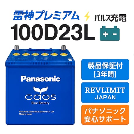 雷神プレミアムパルス放充電施行｜新品未使用 Panasonic caos 100D23L/C8｜満充電出荷・送料無料・廃バッテリー無料回収【REVLIMIT JAPAN】