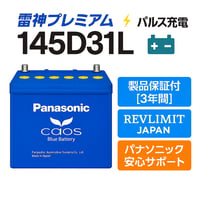 雷神プレミアムパルス放充電施行｜新品未使用 Panasonic caos 145D31L/C8｜満充電出荷・送料無料・廃バッテリー無料回収【REVLIMIT JAPAN】