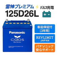 雷神プレミアムパルス放充電施行【新品未使用】パナソニック カオス 125D26L/C8 廃棄カーバッテリー無料回収