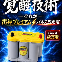 OPTIMA YellowTop YTS-5.0L 雷神プレミアム パルス放充電 施工費送料込