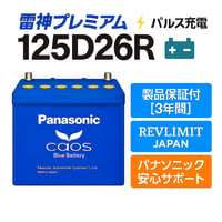 【雷神プレミアムパルス充電施工済み】Panasonic カオス 125D26R 新品未使用 満充電出荷｜大型車・ディーゼル車対応｜安心の3年保証｜送料無料＆不用カーバッテリー無料回収