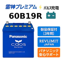 【雷神プレミアムパルス充電施工済み】Panasonic カオス 60B19R 新品未使用｜満充電100％出荷｜軽自動車・コンパクトカー対応｜安心の3年保証｜送料無料＆不用カーバッテリー無料回収