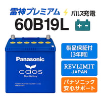 雷神プレミアムパルス充電付き　Panasonic CAOS 60B19L/C8 パナソニック　カオス　ブルーバッテリー　安心サポート付き