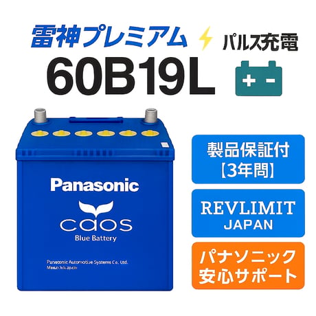 雷神プレミアムパルス充電付き　Panasonic CAOS 60B19L/C8 パナソニック　カオス　ブルーバッテリー　安心サポート付き