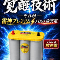 OPTIMA YellowTop YTS-4.2L 雷神プレミアム パルス放充電 施工費送料込