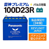 【雷神プレミアムパルス充電施工済み】Panasonic カオス 100D23R 新品未使用｜満充電100％出荷｜送料無料＆不用カーバッテリー無料回収｜REVLIMIT JAPAN正規施工品