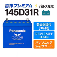 雷神プレミアムパルス放充電施行｜新品未使用 Panasonic caos 145D31R/C8｜満充電出荷・送料無料・廃バッテリー無料回収【REVLIMIT JAPAN】