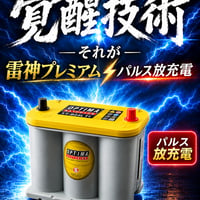 OPTIMA YellowTop YT-B24L T1 雷神プレミアム パルス放充電 施工費送料込