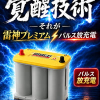 OPTIMA YellowTop YT-B24R T1 雷神プレミアム パルス放充電 施工費送料込