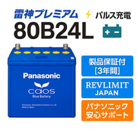 雷神プレミアムパルス放充電施行｜新品未使用 Panasonic caos 80B24L/C8｜満充電出荷・送料無料・廃バッテリー無料回収【REVLIMIT JAPAN】