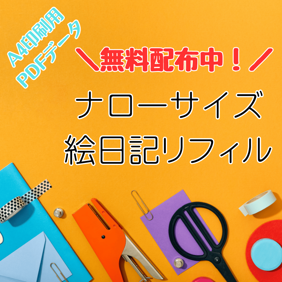 無料配布／ 【A4用紙印刷データ】 ナローサイズ 絵日記リフィル
