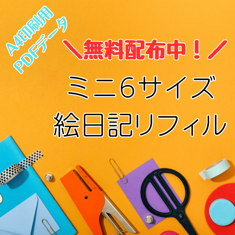 無料配布／ 【A4用紙印刷データ】 ミニ6サイズ 絵日記リフィル