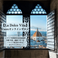 写真・動画で学べる、イタリア食文化を学ぶオンラインサロン