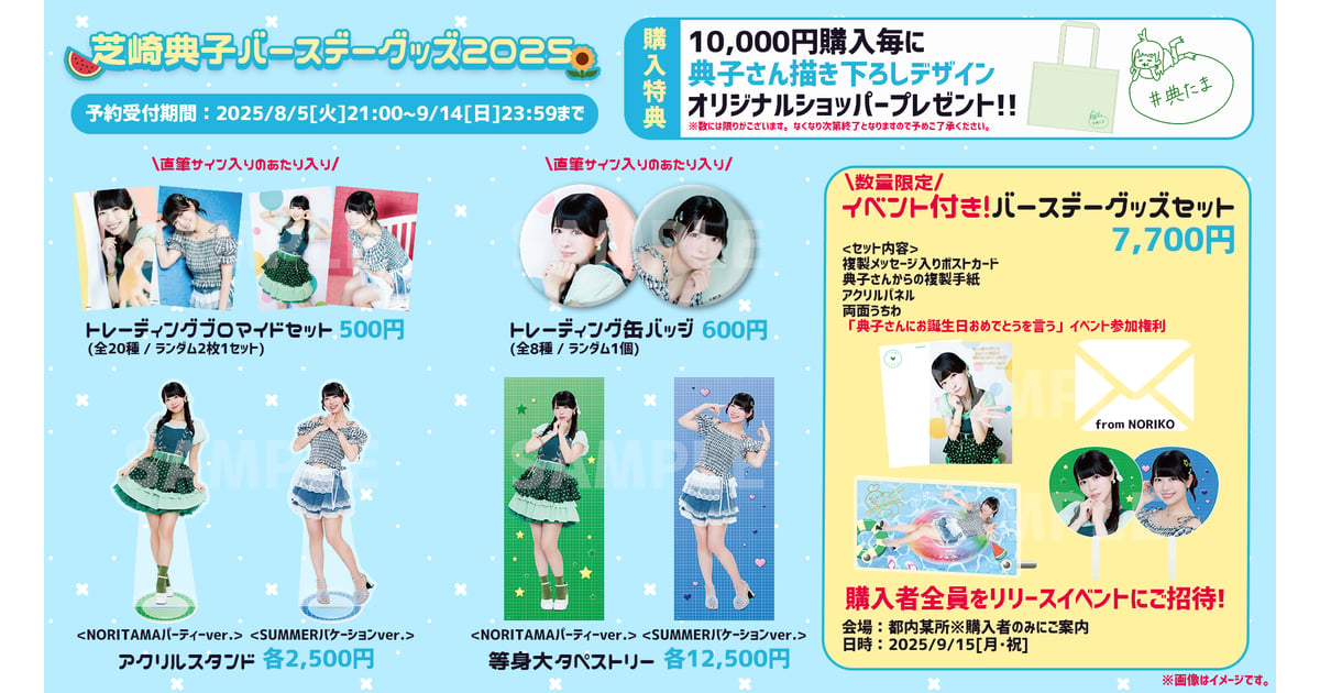 芝崎典子バースデー2025ショップ
