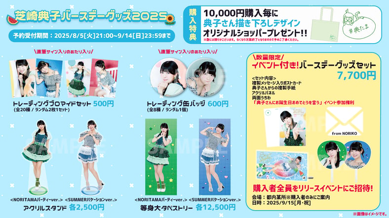 芝崎典子バースデー2025ショップ