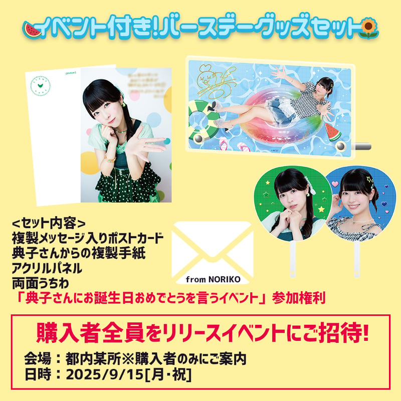 芝崎典子さんお誕生日おめでとうリリースイベント付】バースデーお祝い