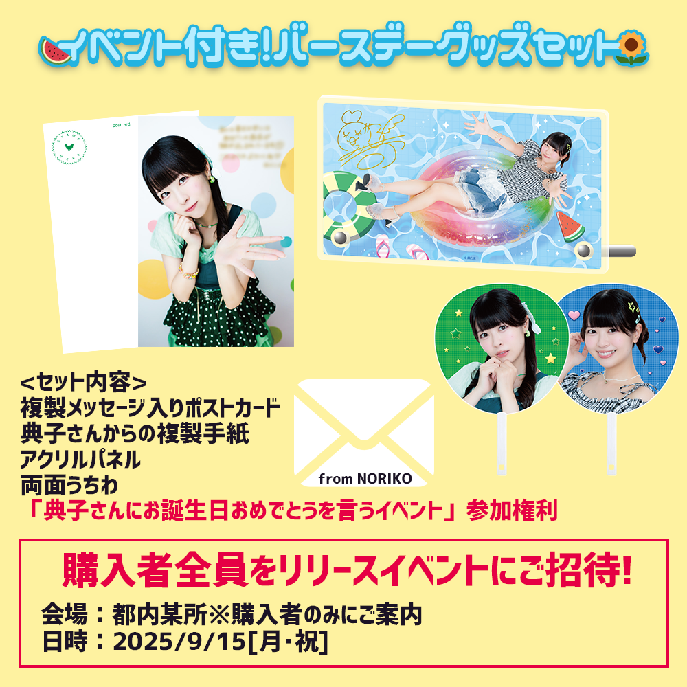芝崎典子さんお誕生日おめでとうリリースイベント付】バースデーお祝い