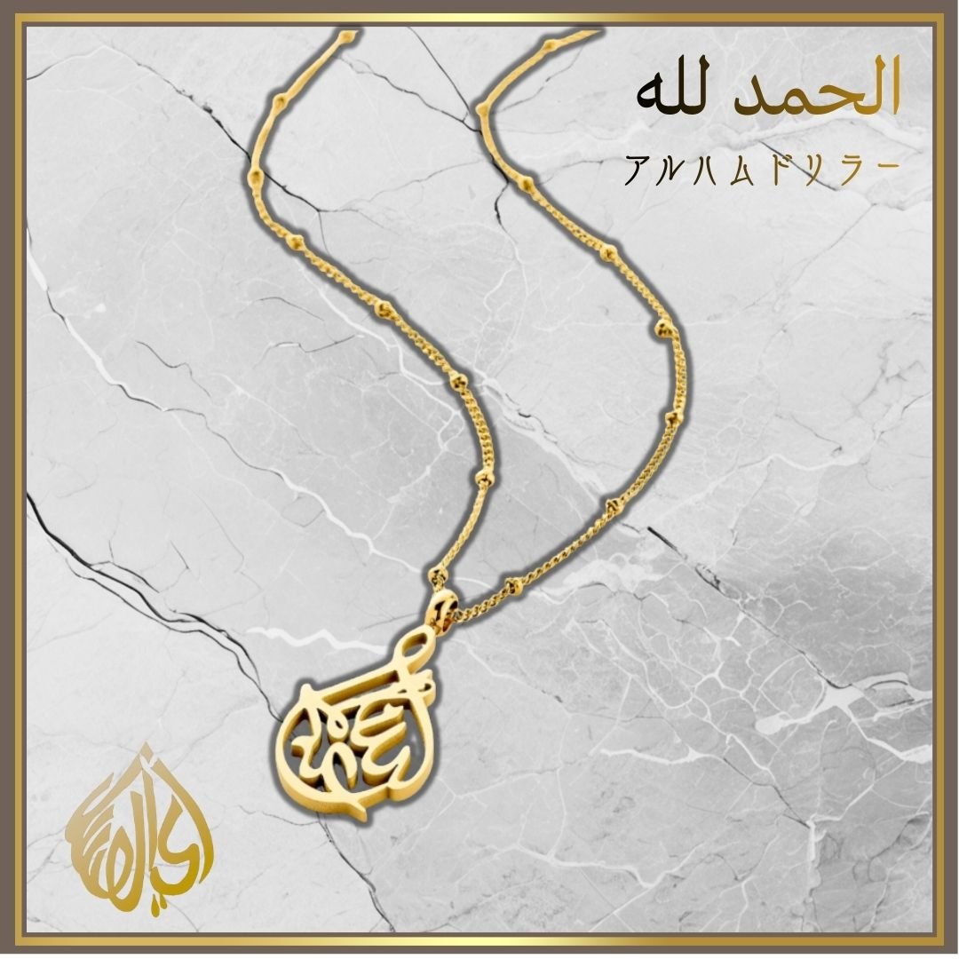 アッラー アラビア語 カリグラフィー ペンダントトップ ゴールドカラー アラビックカリグラフィーネックレス｜Arabic Calligraphy Necklace【ア