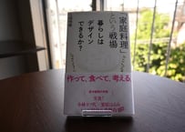 久保明教『「家庭料理」という戦場: 暮らしはデザインできるか?』