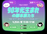 （アーカイブ動画）【伊吹一 × 武田雄樹 × 森野マッシュ × 明日菜子】90年代生まれの脚本家たち──SNSと動画の時代に「平成一桁ガチ」世代は何を描くのか？）（2026年4月29日開催）