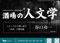 （アーカイブ動画）シリーズ「酒場の人文学」 #1 谷口功一（法哲学者）──スナックから問い直す「公共」の現在地（2026年3月6日開催）