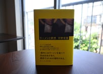 宇野常寛『ラーメンと瞑想』