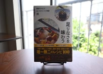 独歩ちゃん『足りなさを味わう: 独歩ちゃんの山ごもりレシピ日記 ・秋』