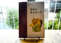『neoコーキョー3　自宅の見えない力——あなたの自宅は、実際のところ、なにをしているのか？』