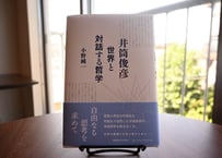 小野純一『井筒俊彦：世界と対話する哲学』