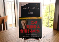石田健『カウンターエリート』
